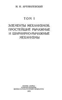 Механизмы в современной технике. Т. I. Элементы механизмов. Простейшие рычажные и шарнирно-рычажные механизмы